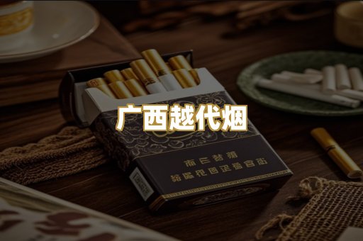 免税外烟爆珠